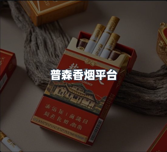 关于普森香烟平台